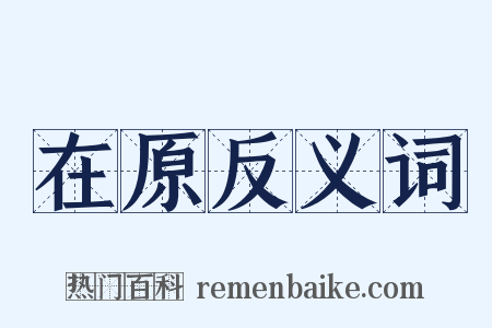 在原反义词是什么意思的图片